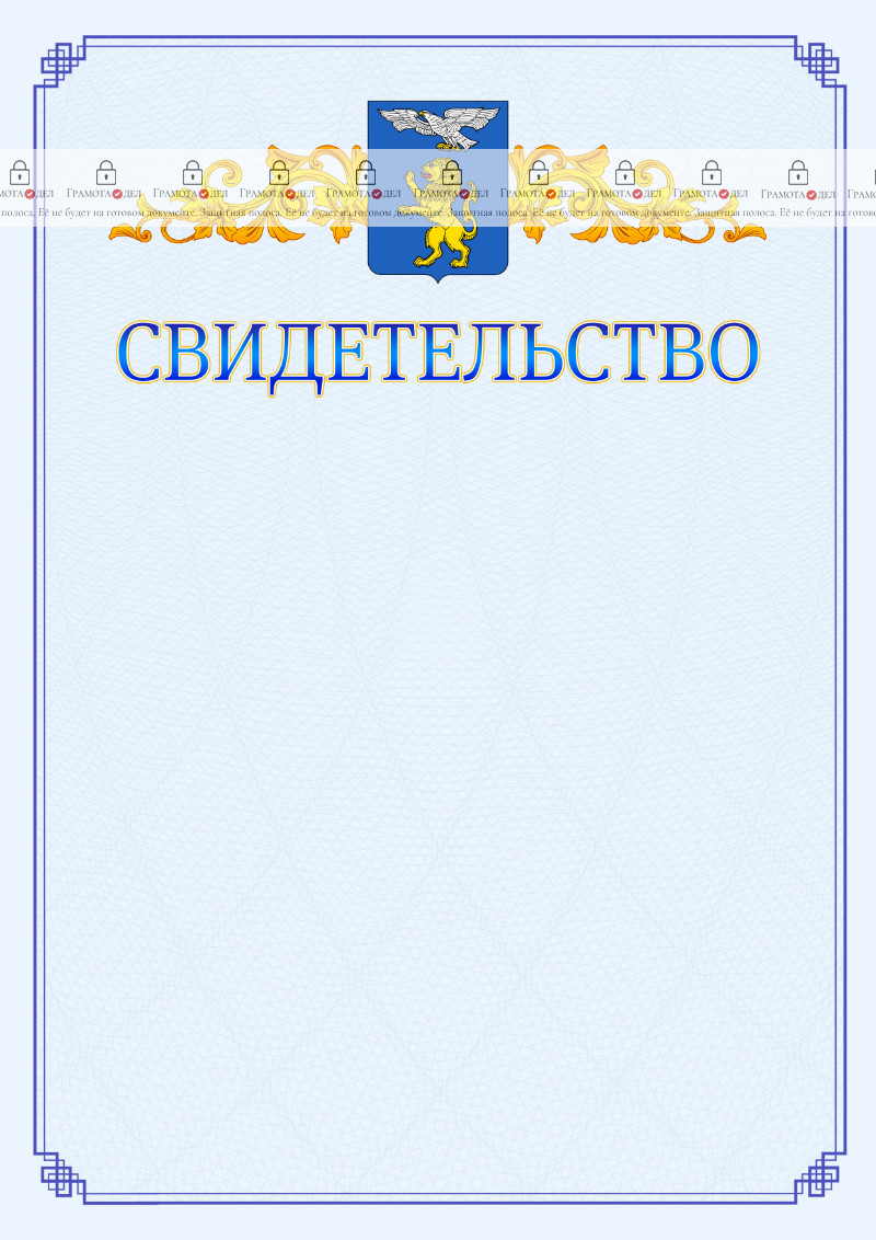 Шаблон официального свидетельства №15 c гербом Белгорода