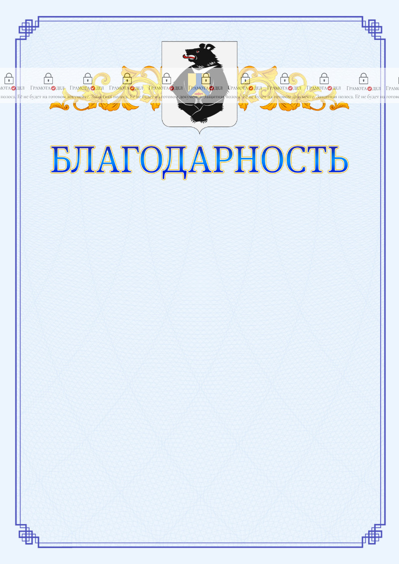 Шаблон официальной благодарности №15 c гербом Хабаровского края