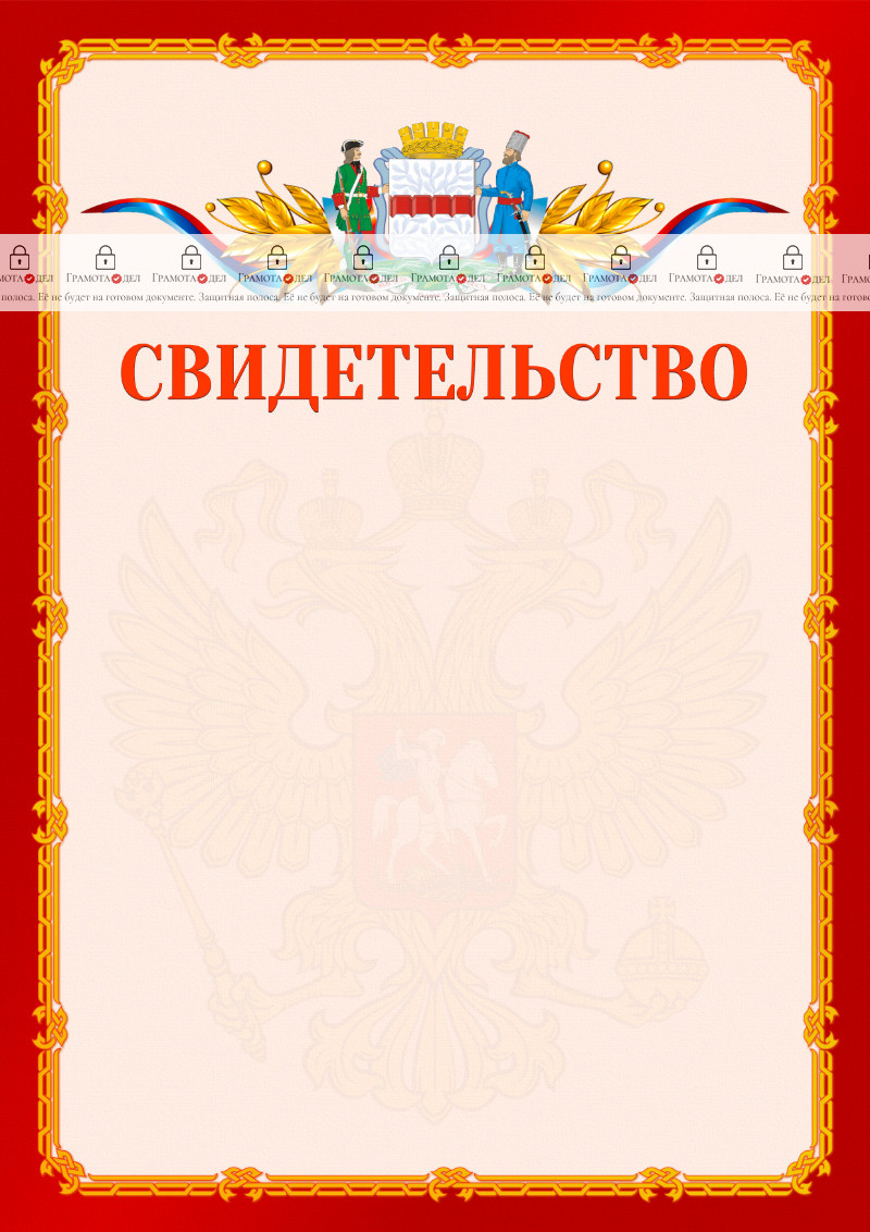 Шаблон официальнго свидетельства №2 c гербом Омска