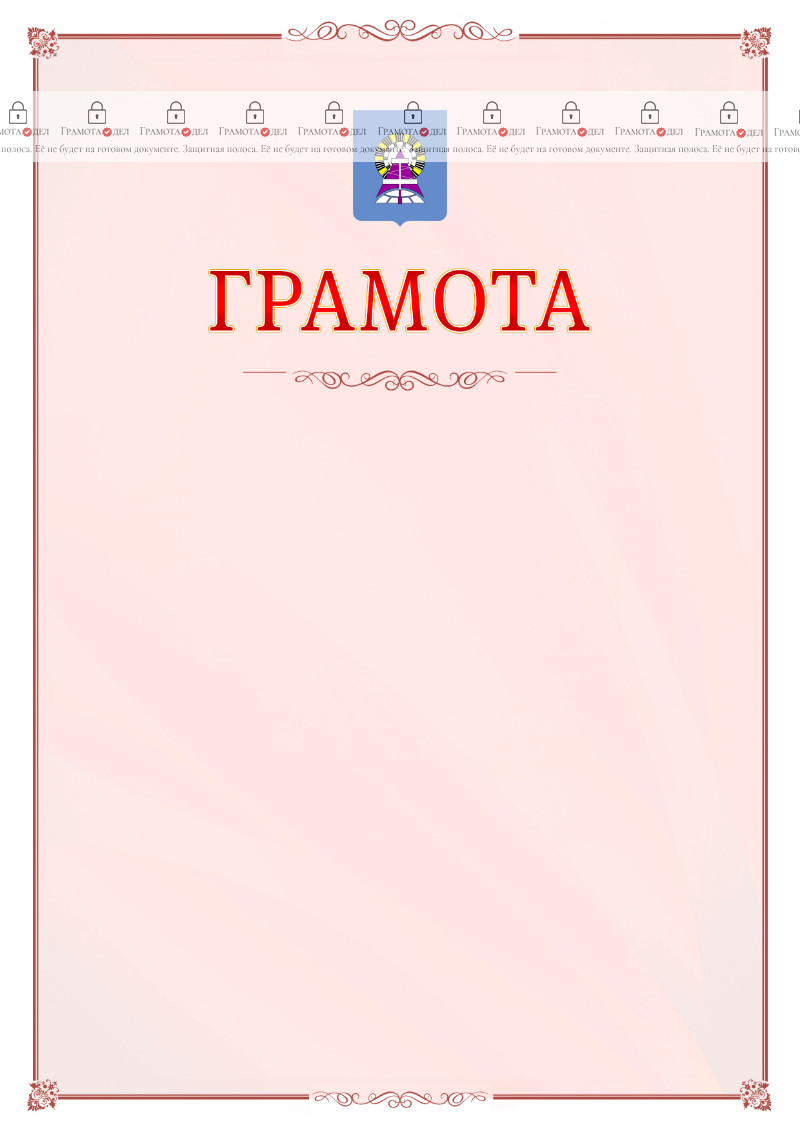 Шаблон официальной грамоты №16 c гербом Ноябрьска