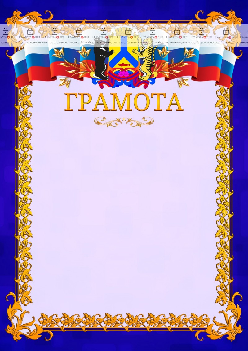 Шаблон официальной грамоты №7 c гербом Хабаровска