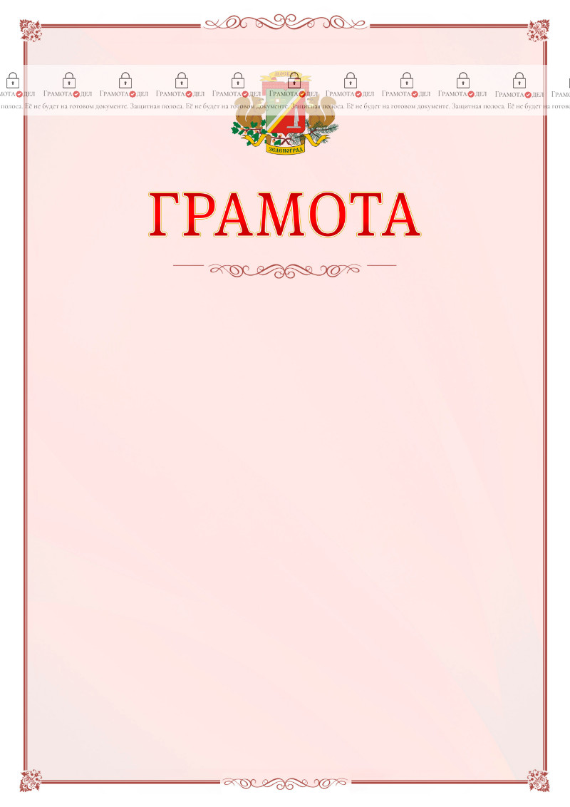 Шаблон официальной грамоты №16 c гербом Зеленоградсного административного округа Москвы