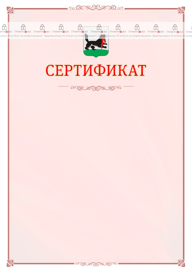 Шаблон официального сертификата №16 c гербом Иркутска