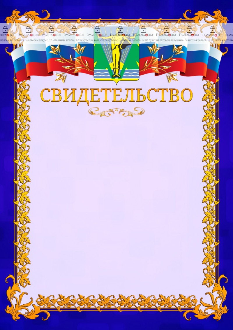 Шаблон официального свидетельства №7 c гербом Комсомольска-на-Амуре