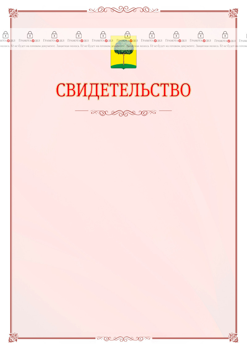 Шаблон официального свидетельства №16 с гербом Липецка