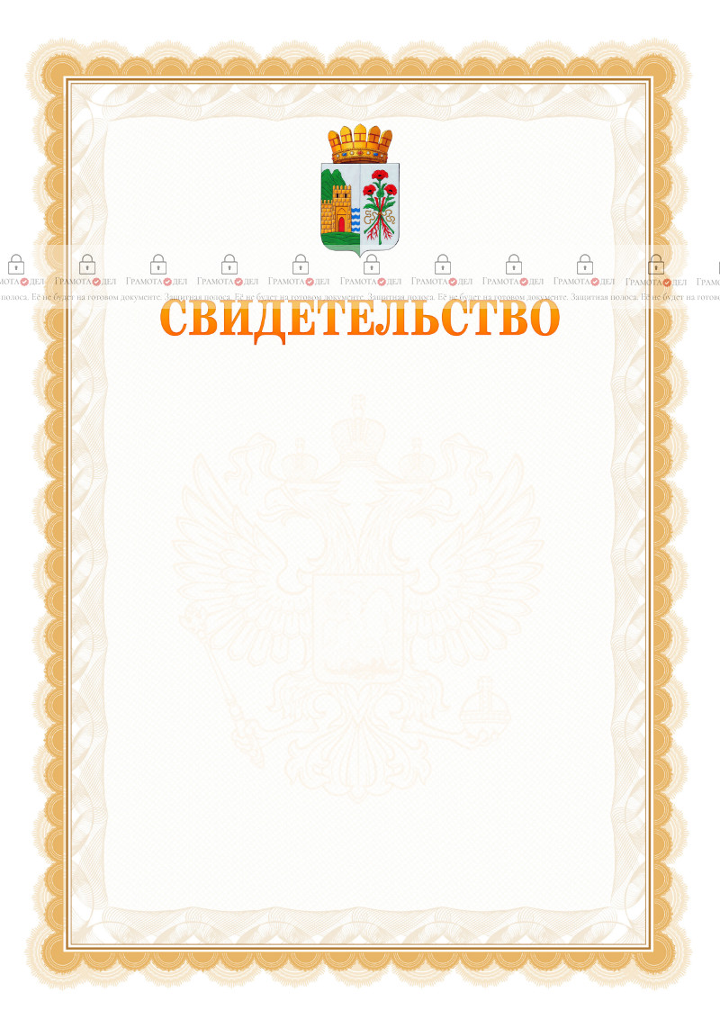 Шаблон официального свидетельства №17 с гербом Дербента
