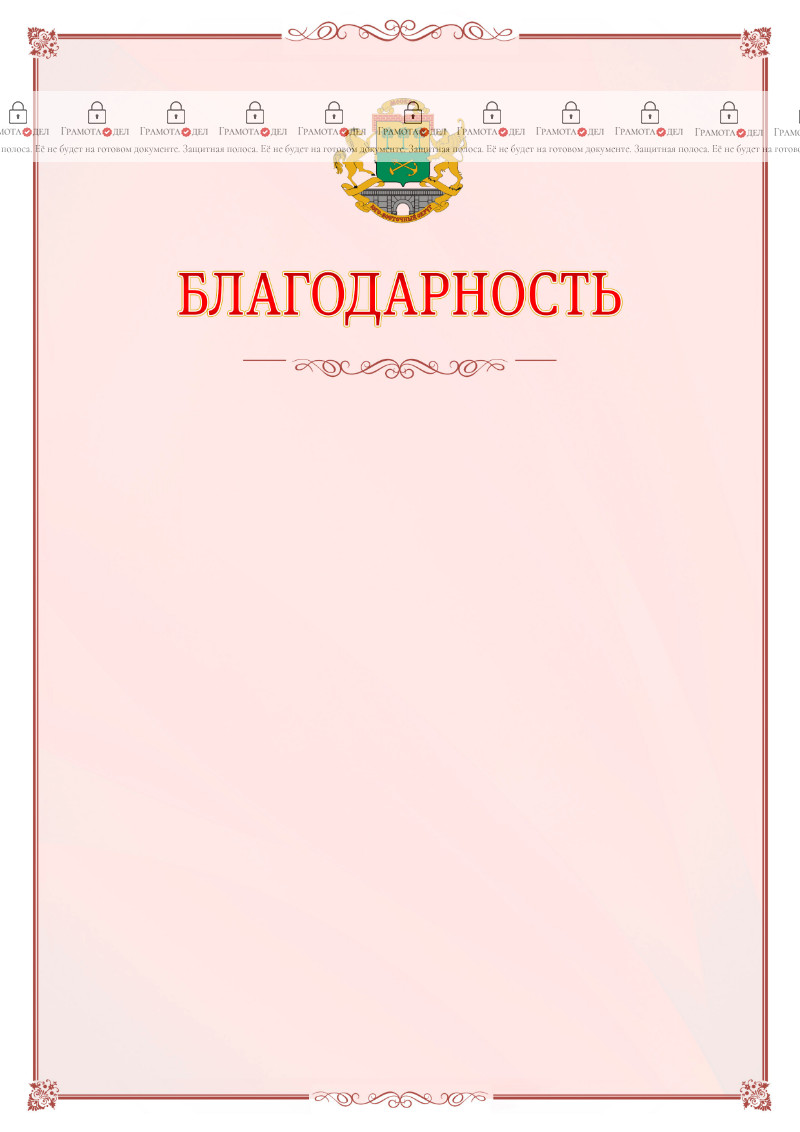 Шаблон официальной благодарности №16 c гербом Юго-восточного административного округа Москвы