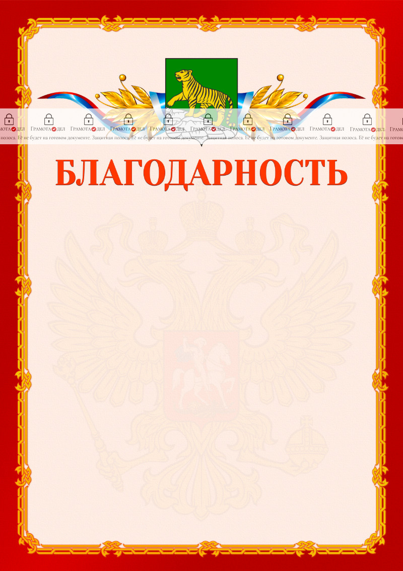 Шаблон официальной благодарности №2 c гербом Владивостока