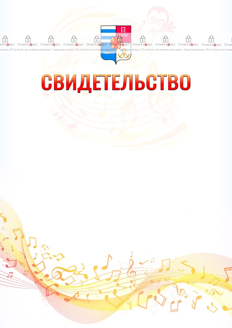 Шаблон свидетельства  "Музыкальная волна" с гербом Таганрога