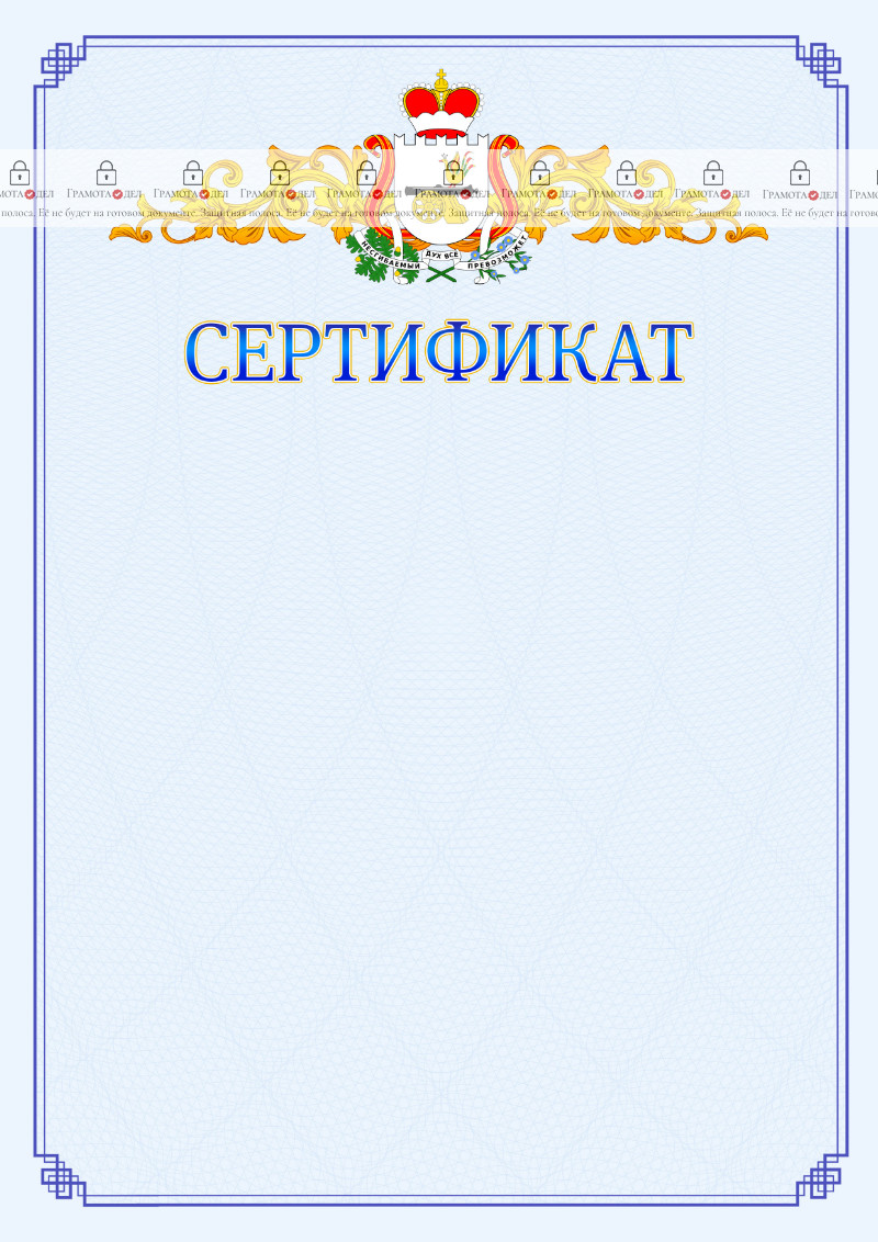Шаблон официального сертификата №15 c гербом Смоленской области