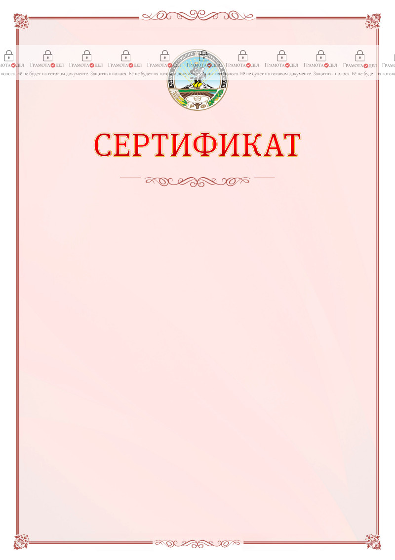 Шаблон официального сертификата №16 c гербом Республики Адыгея