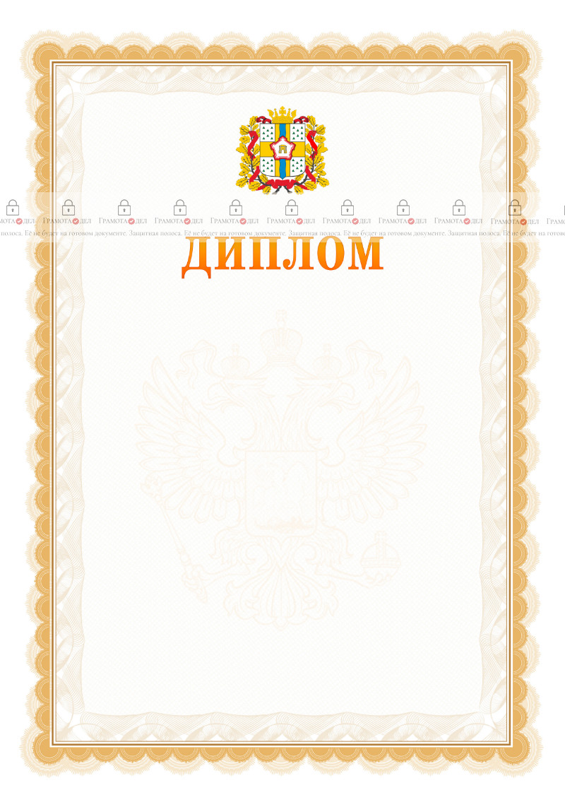 Шаблон официального диплома №17 с гербом Омской области