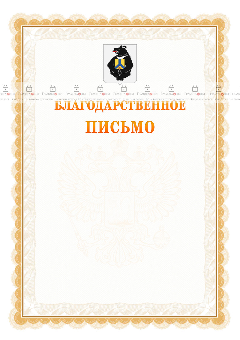 Шаблон официального благодарственного письма №17 c гербом Хабаровского края