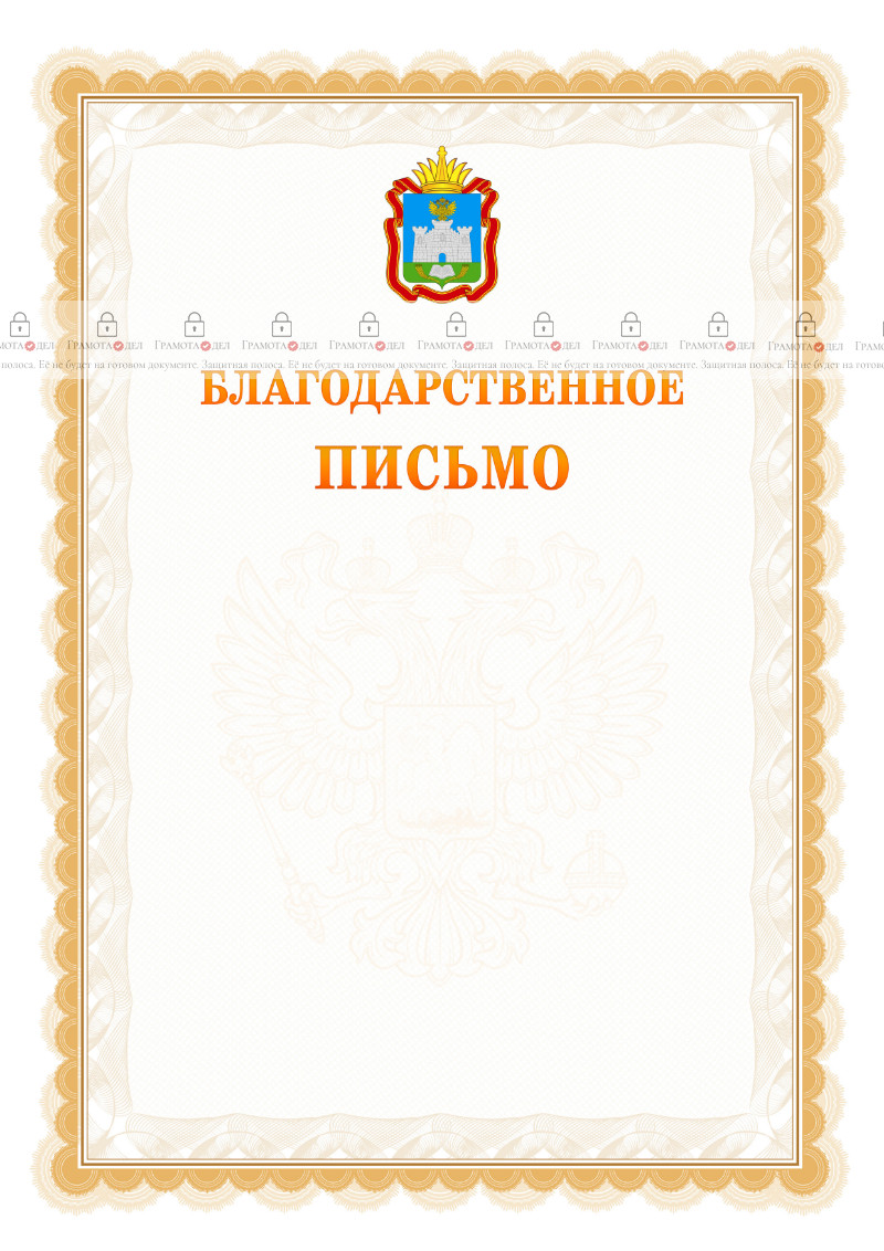 Шаблон официального благодарственного письма №17 c гербом Орловской области