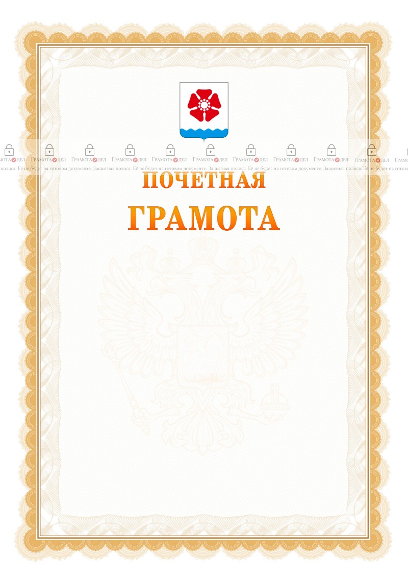 Шаблон почётной грамоты №17 c гербом Северодвинска