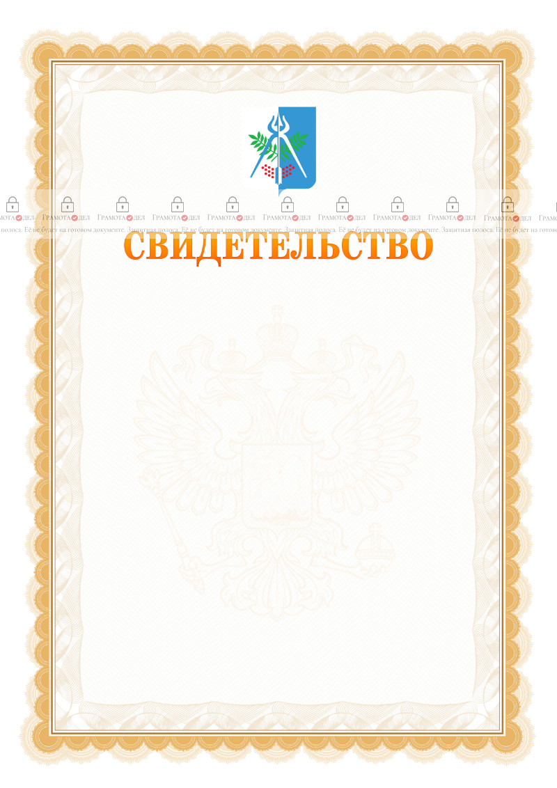 Шаблон официального свидетельства №17 с гербом Ижевска