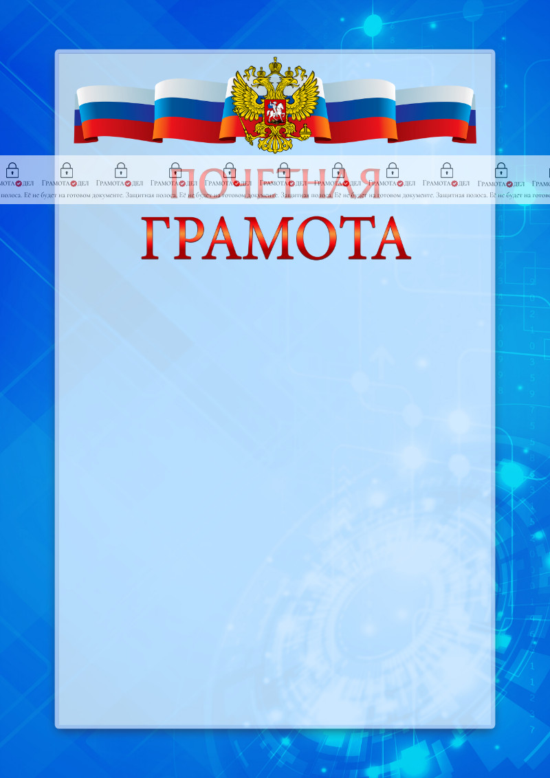 Официальный шаблон почетной грамоты с гербом Российской Федерации "Новые технологии" 