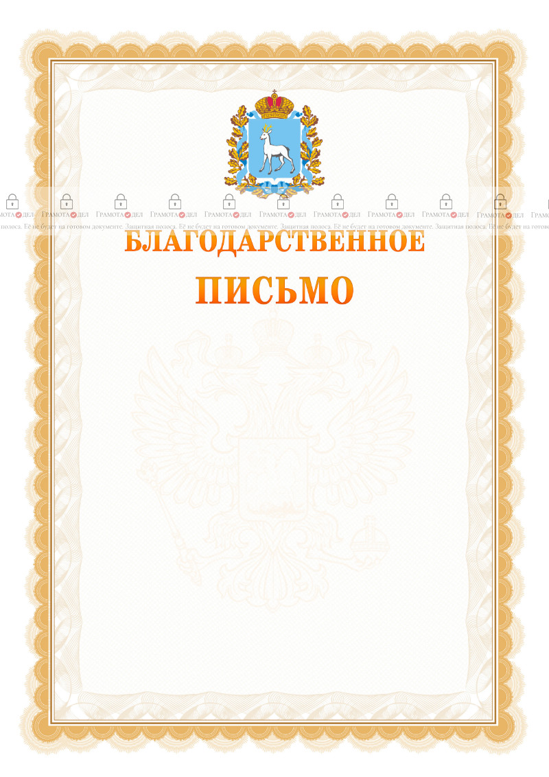 Шаблон официального благодарственного письма №17 c гербом Самарской области