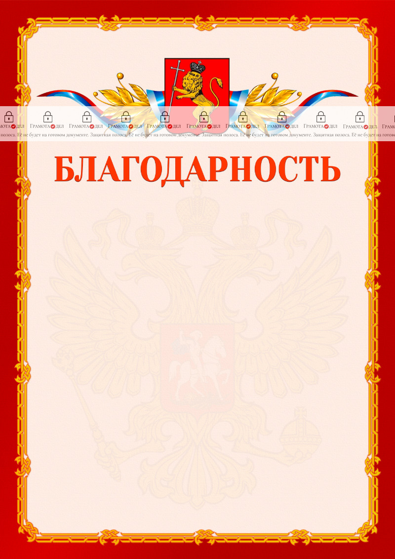 Шаблон официальной благодарности №2 c гербом Владимира