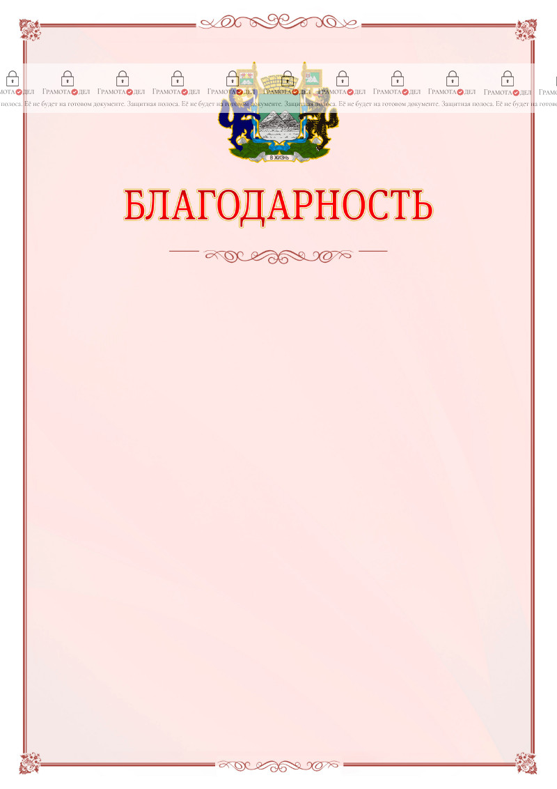 Шаблон официальной благодарности №16 c гербом Кургана