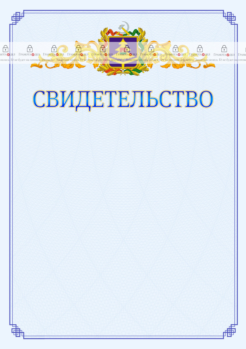 Шаблон официального свидетельства №15 c гербом Брянской области