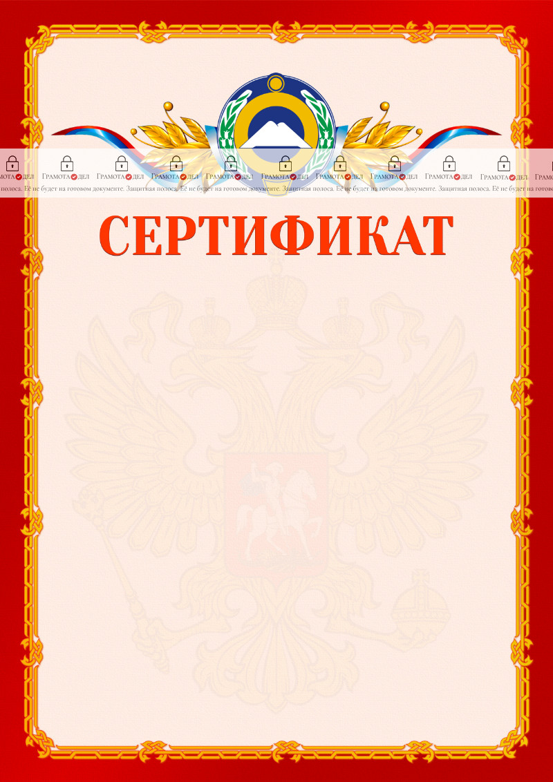 Шаблон официальнго сертификата №2 c гербом Карачаево-Черкесской Республики