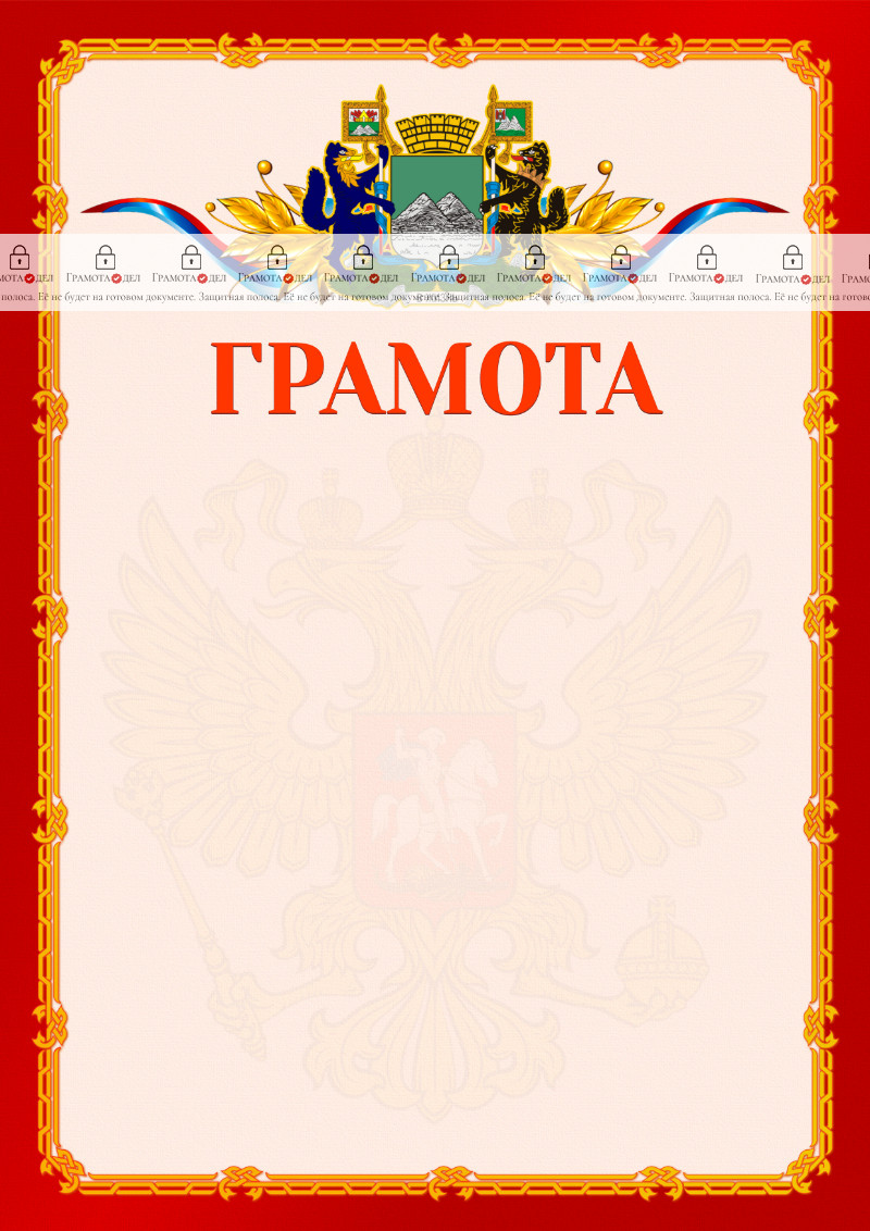 Шаблон официальной грамоты №2 c гербом Кургана