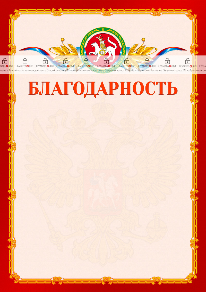 Шаблон официальной благодарности №2 c гербом Республики Татарстан