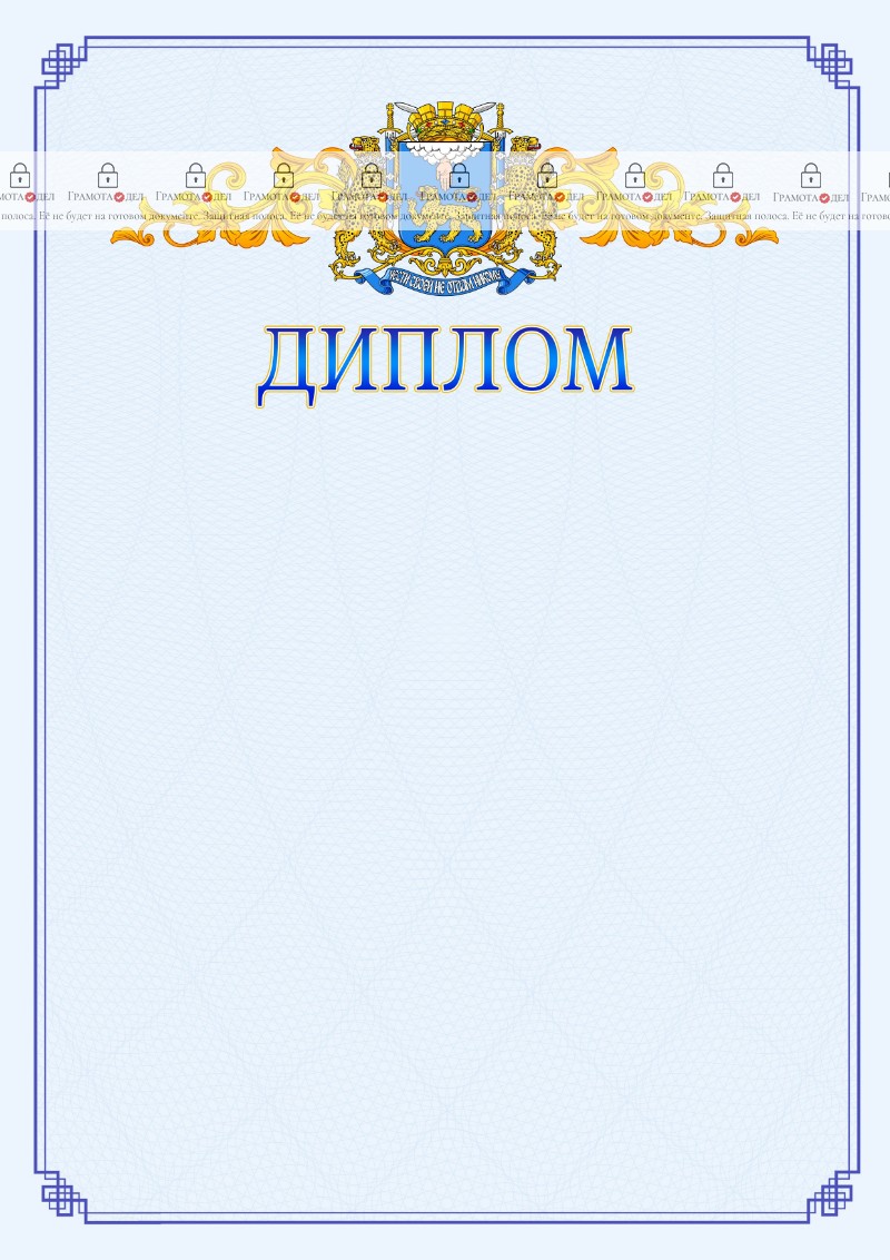 Шаблон официального диплома №15 c гербом Пскова