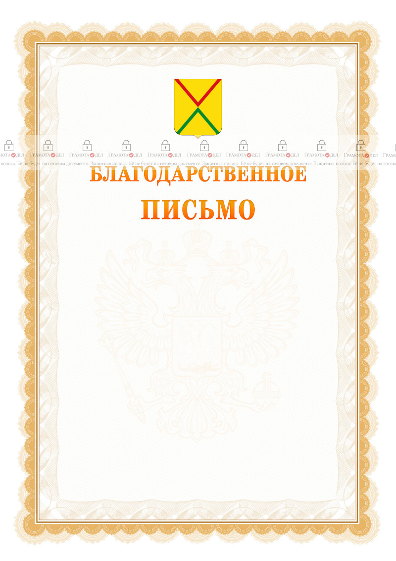 Шаблон официального благодарственного письма №17 c гербом Арзамаса