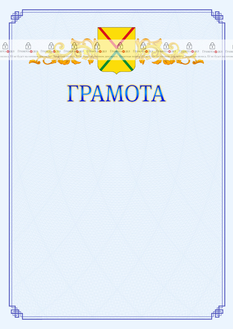 Шаблон официальной грамоты №15 c гербом Арзамаса