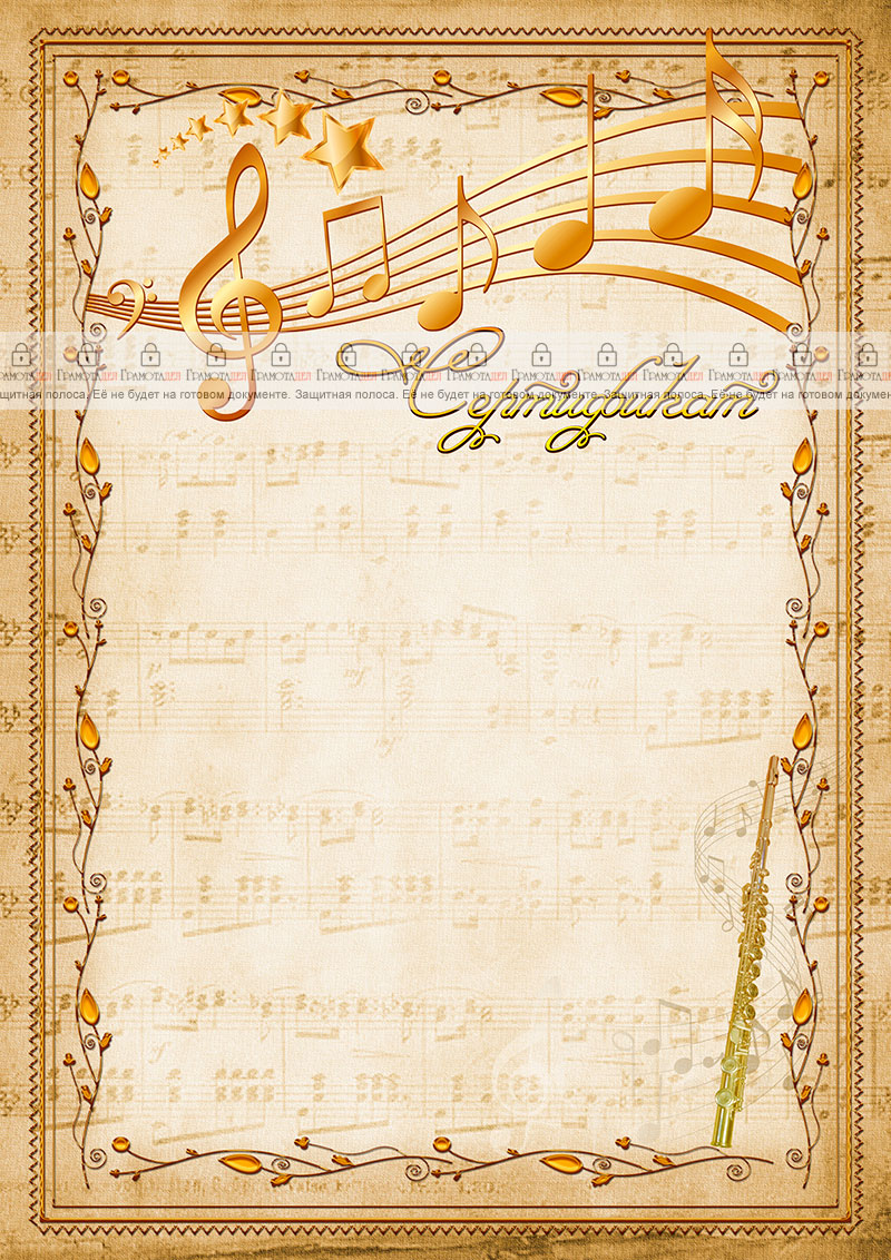 Шаблон музыкального сертификата "Флейта" 