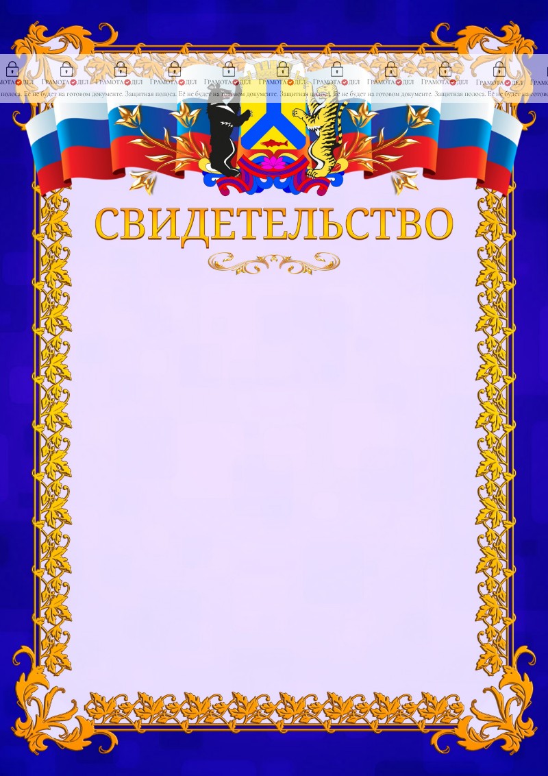 Шаблон официального свидетельства №7 c гербом Хабаровска
