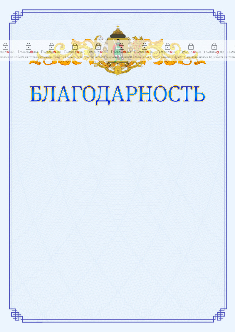 Шаблон официальной благодарности №15 c гербом Рязани