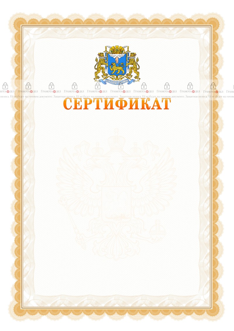 Шаблон официального сертификата №17 c гербом Пскова