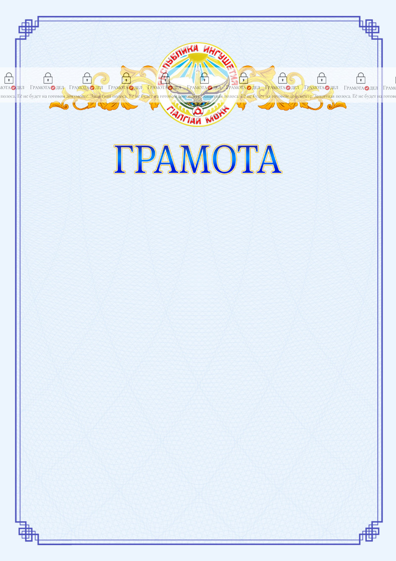 Шаблон официальной грамоты №15 c гербом Республики Ингушетия
