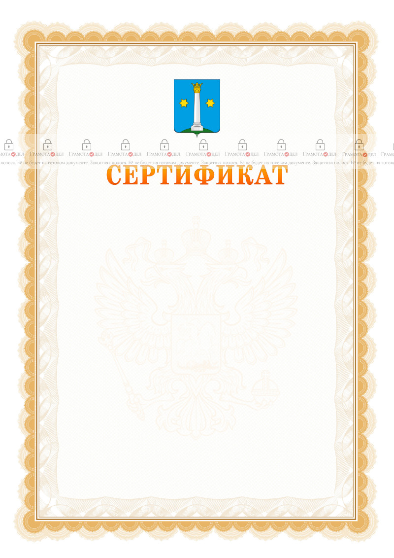 Шаблон официального сертификата №17 c гербом Коломны