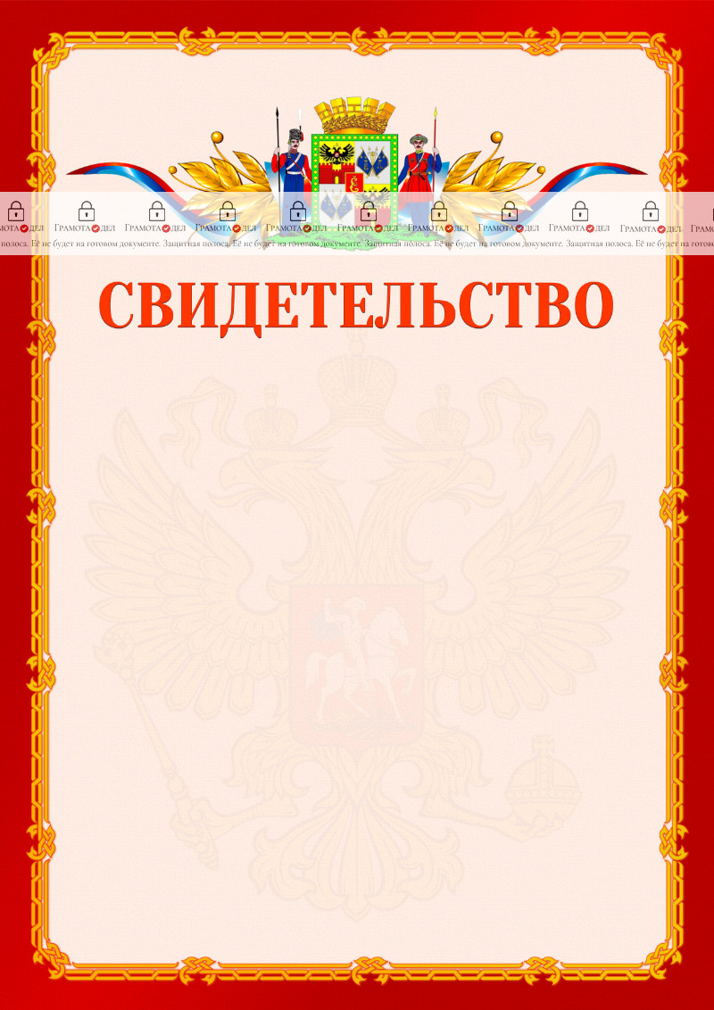 Шаблон официальнго свидетельства №2 c гербом Краснодара