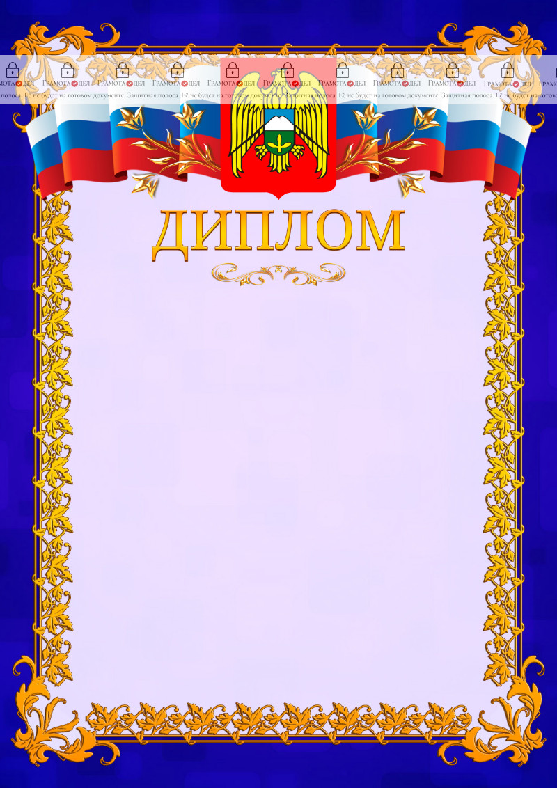 Шаблон официального диплома №7 c гербом Кабардино-Балкарской Республики