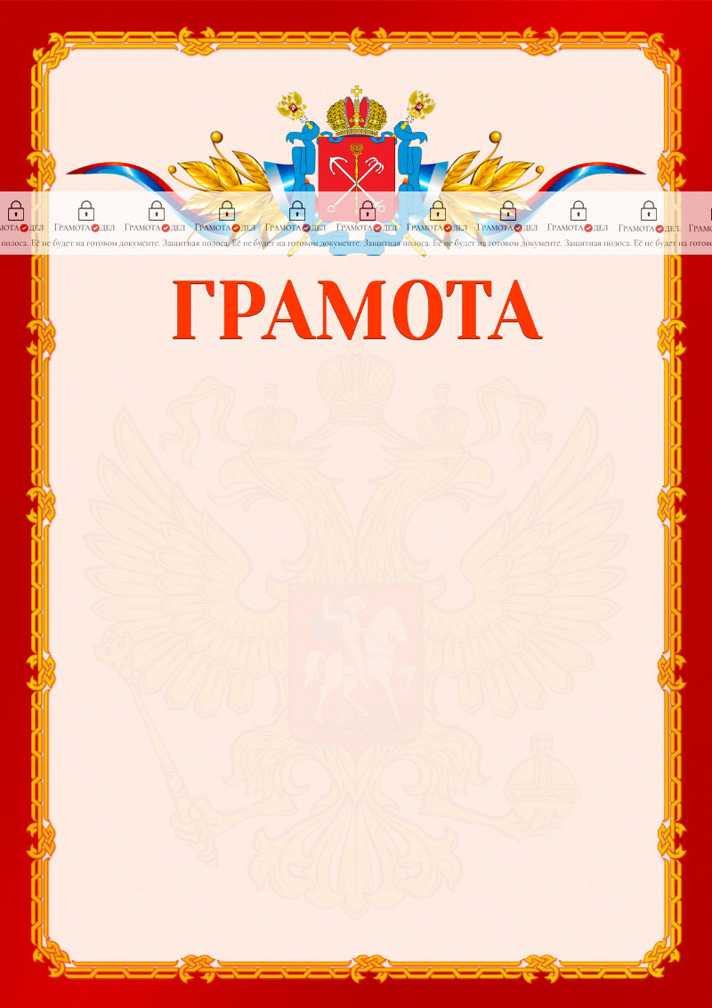 Шаблон официальной грамоты №2 c гербом Санкт-Петербурга
