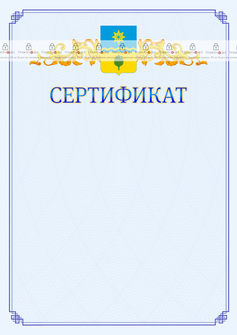 Шаблон официального сертификата №15 c гербом Волжского