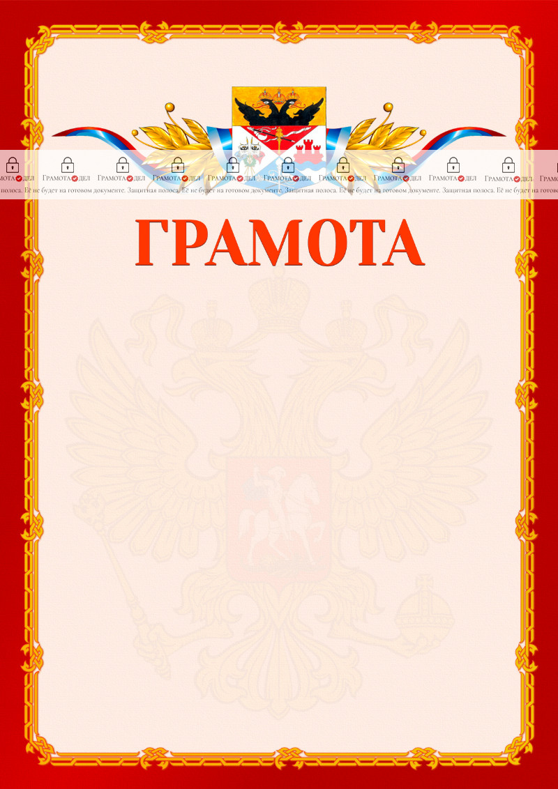 Шаблон официальной грамоты №2 c гербом Новочеркасска