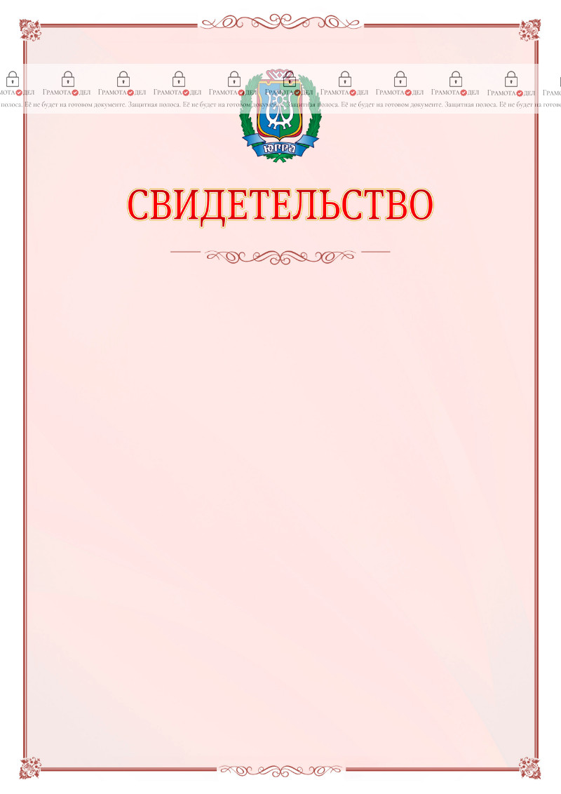 Шаблон официального свидетельства №16 с гербом Ханты-Мансийского автономного округа - Югры