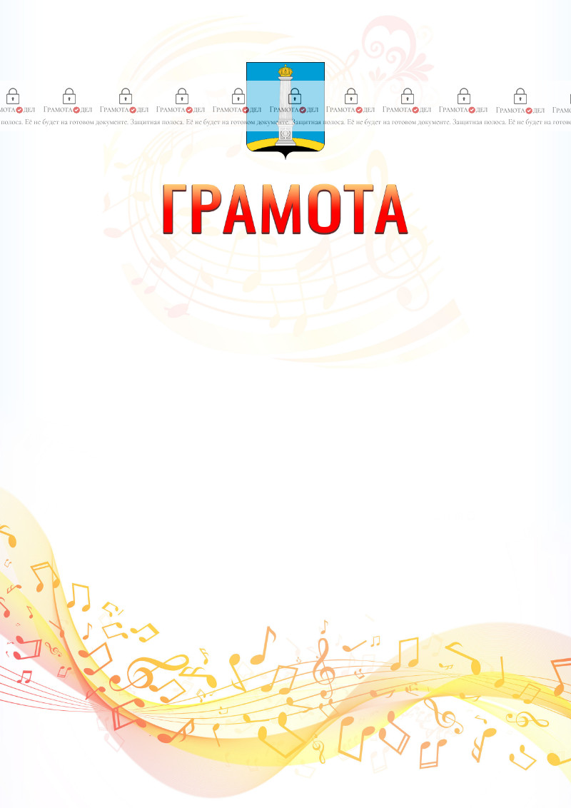 Шаблон грамоты "Музыкальная волна" с гербом Ульяновска