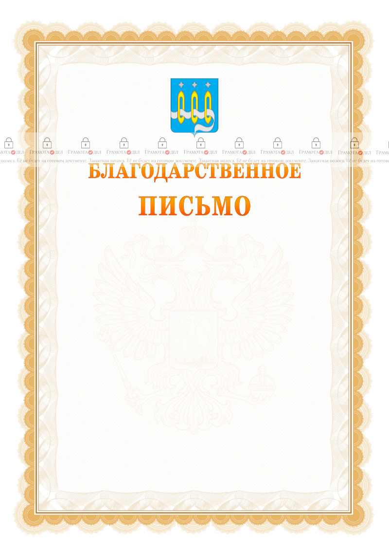 Шаблон официального благодарственного письма №17 c гербом Щёлково