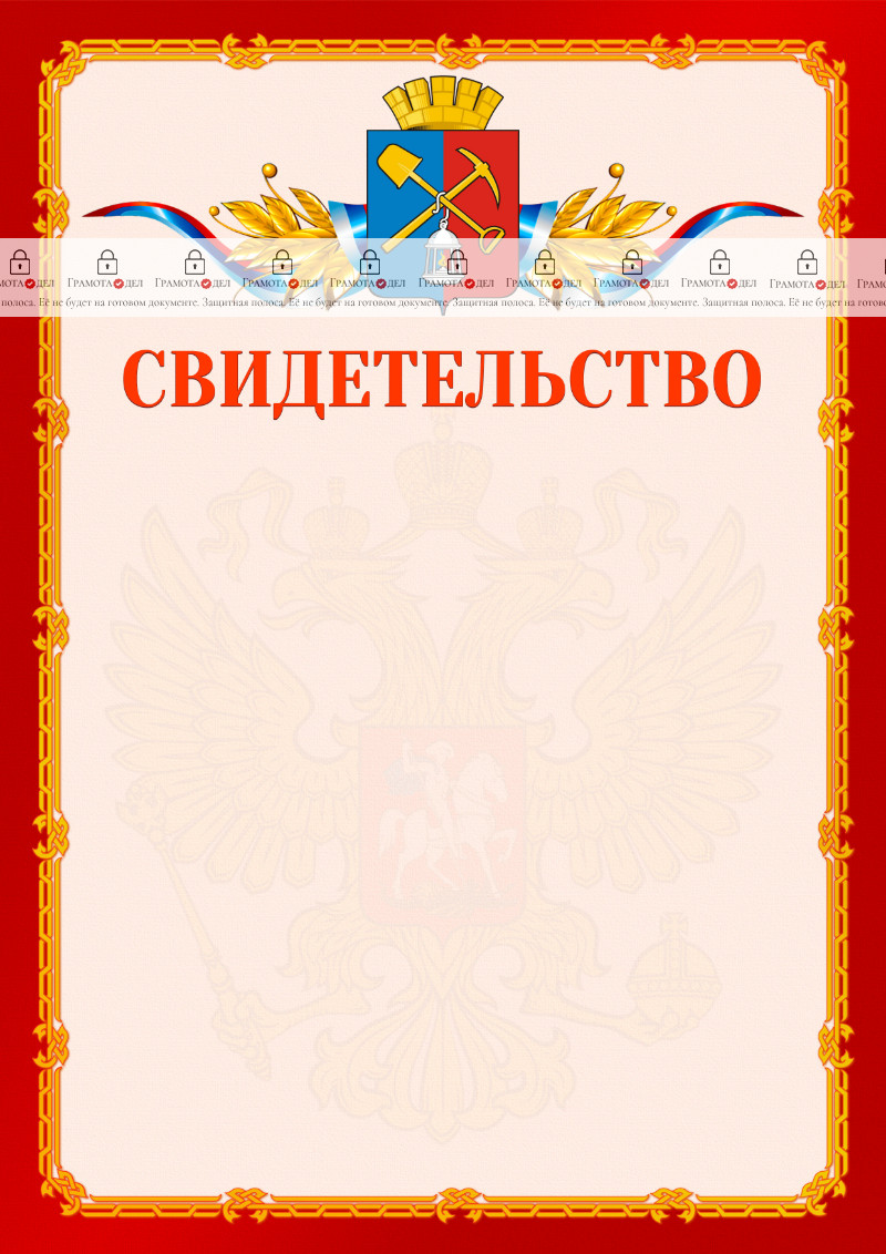 Шаблон официальнго свидетельства №2 c гербом Киселёвска