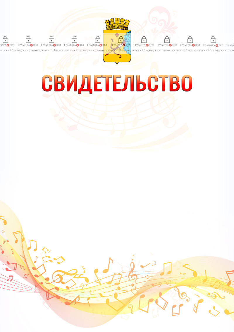 Шаблон свидетельства  "Музыкальная волна" с гербом Кирова