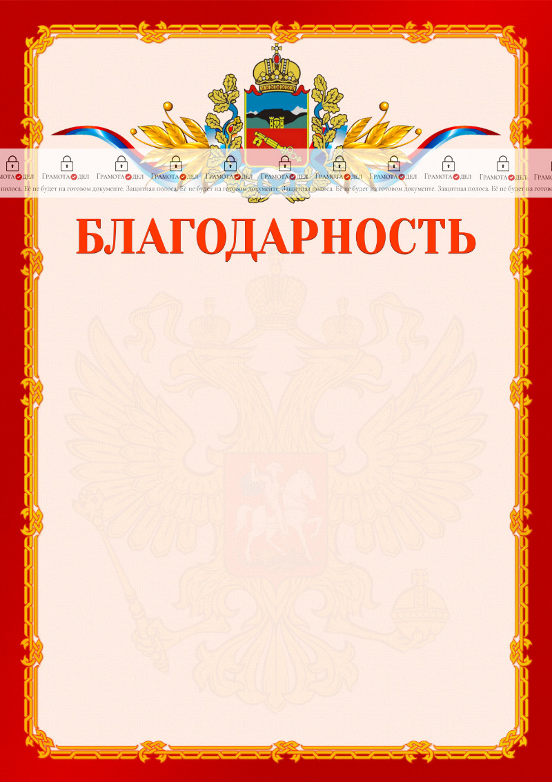 Шаблон официальной благодарности №2 c гербом Владикавказа