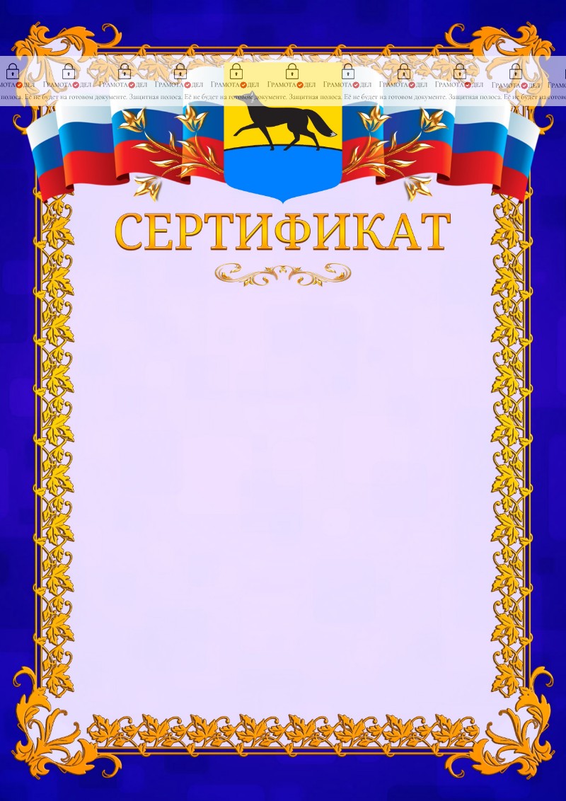 Шаблон официального сертификата №7 c гербом Сургута