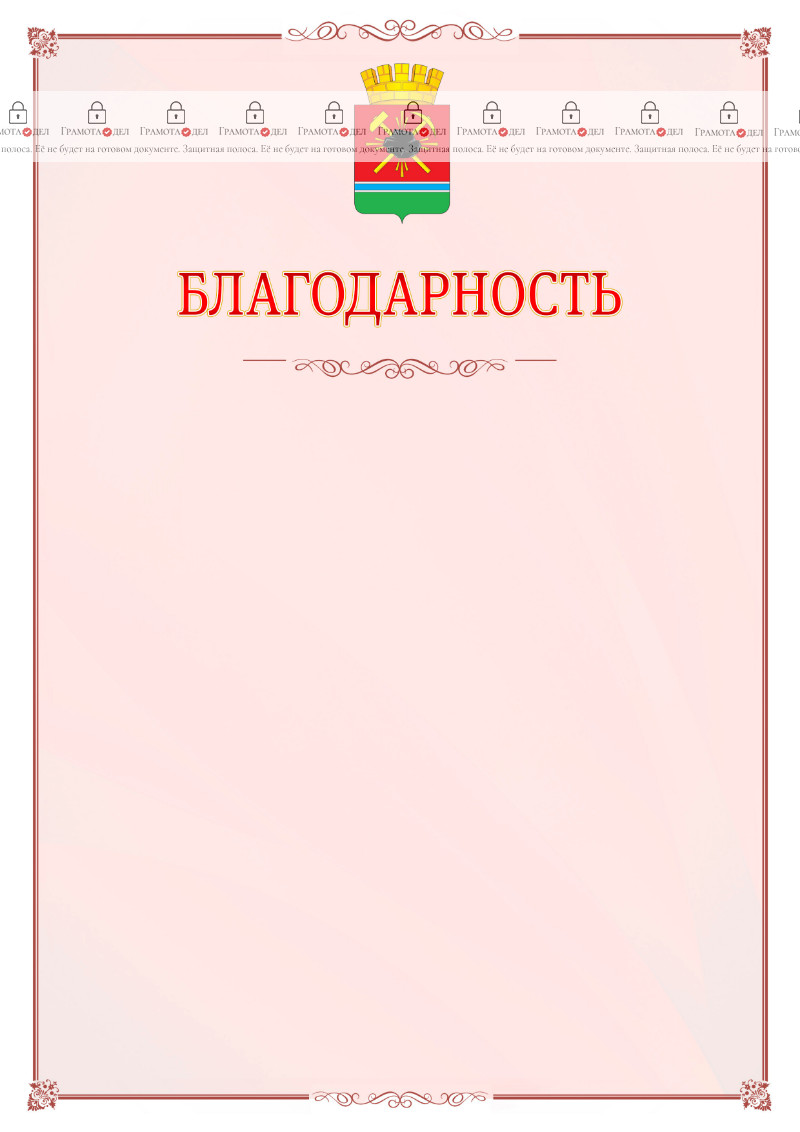 Шаблон официальной благодарности №16 c гербом Ленинск-Кузнецкого